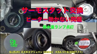 サーモスタット交換した。低水温ランプ点灯 SUZUKI エブリィバン(DA64V)