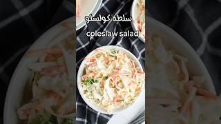 #سلطة#كولسلو #coleslawsalad #saladrecipe #سلطة_سهلة