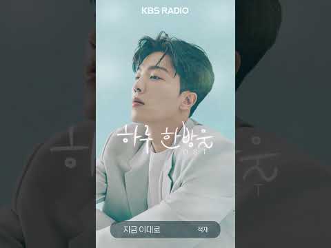《하루 한방울》 OST <strong>Part</strong>.1🎵적재 - <strong>지금</strong> 이대로