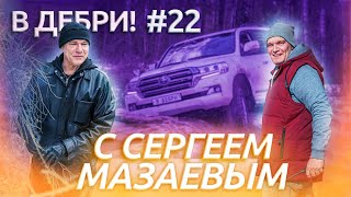 В ДЕБРИ! #22 | Сергей Мазаев: про вирус, кларнет и свой моральный кодекс