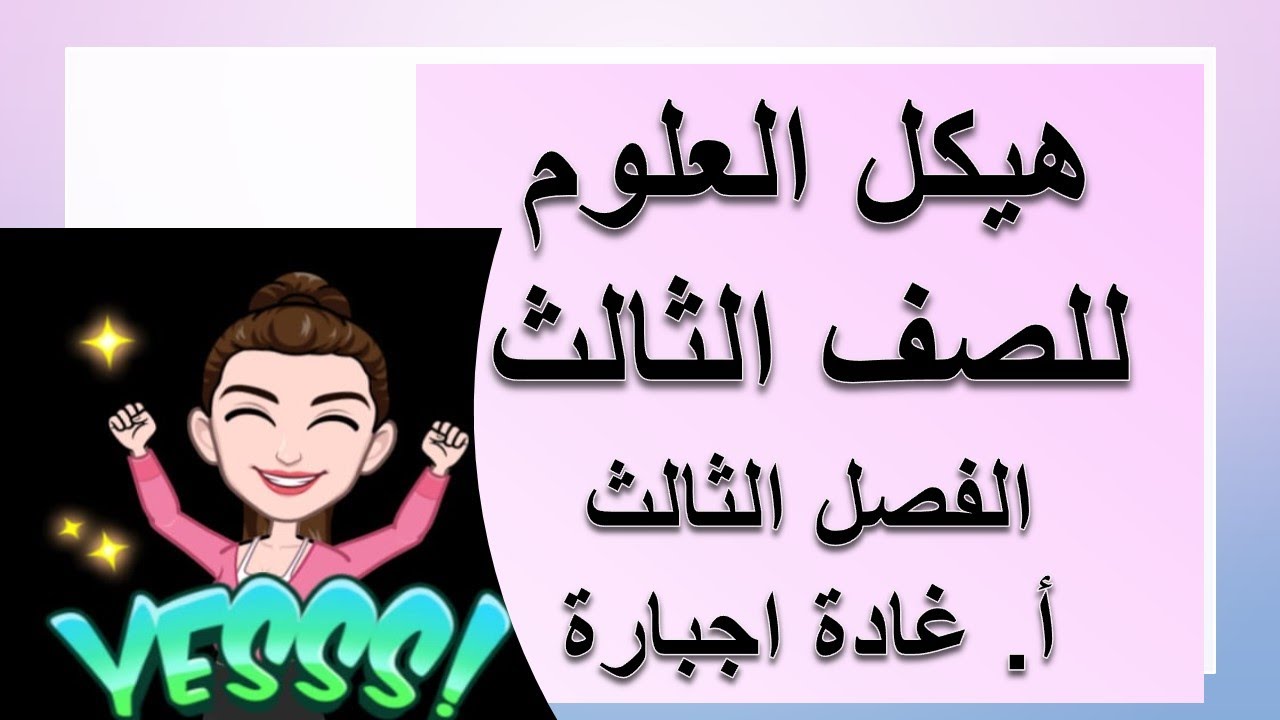 هيكل ثالث علوم الفصل الثالث 2025