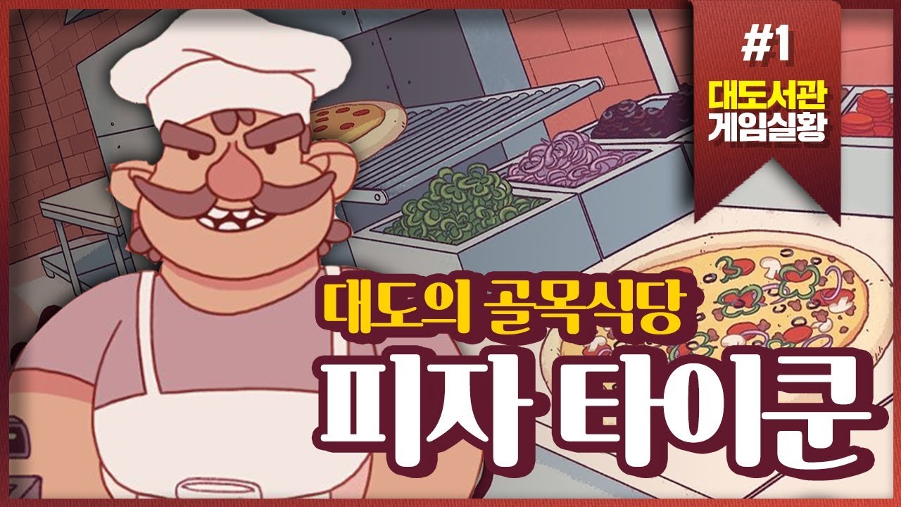 피자 타이쿤] 대도의 골목식당! 피자 만들기 게임 1화 - 대도서관 게임실황 (Good Pizza Great Pizza)