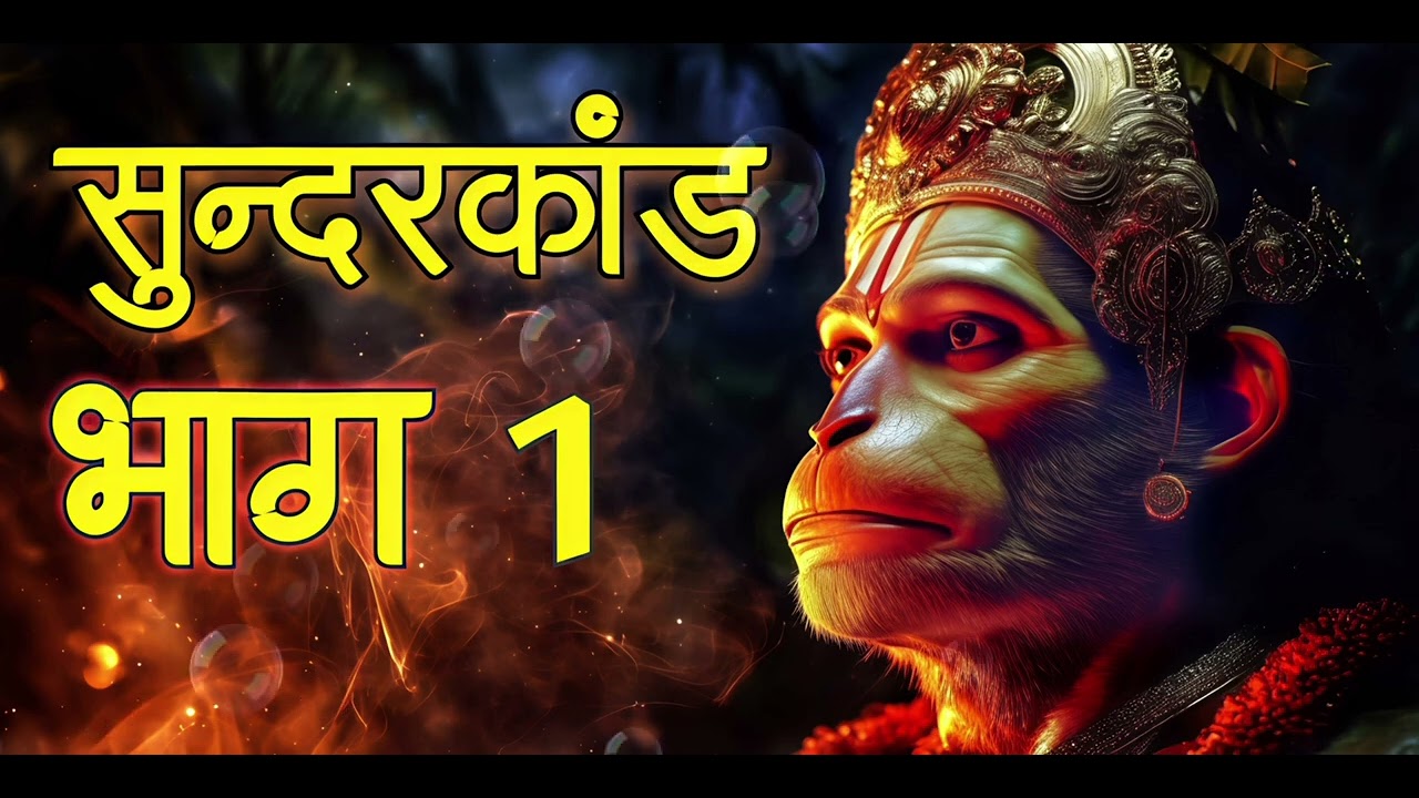 सुंदरकांड _परम पूज्य श्री हनुमान जी के चरणों में समर्पित, सुंदरकांड