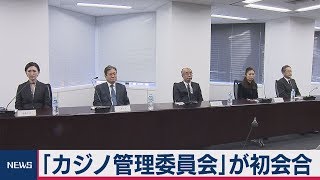 「カジノ管理委員会」が初会合