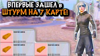 Впервые Зашел В Штурм На 7 Карте | 7 Карта Метро Рояль | Metro Pubg Mobile