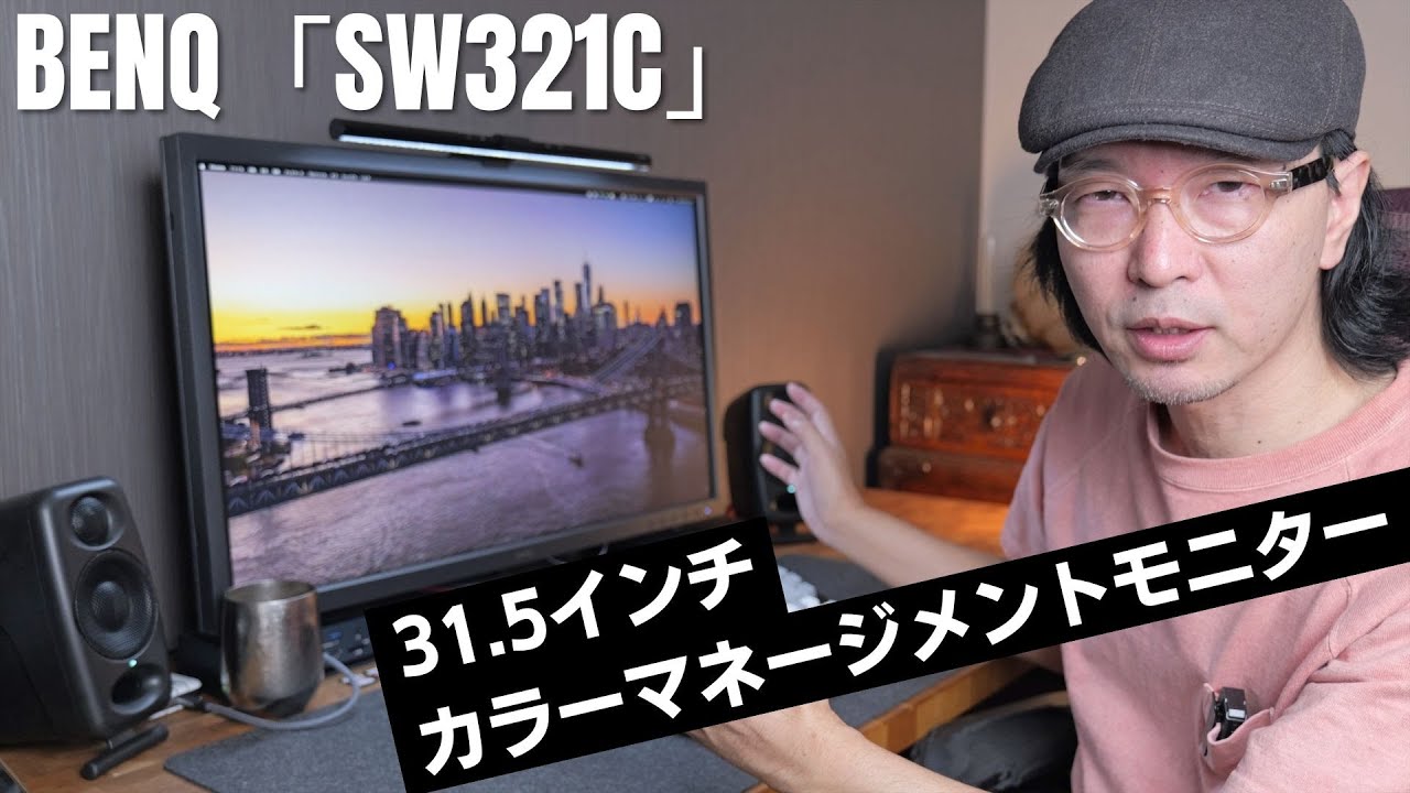 中古・美品BenQ SW321C 31.5インチ 4K カラーマネジメント