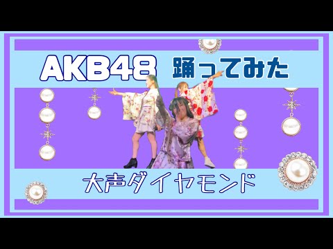 【ライブで踊ってみた】大声ダイヤモンド／AKB48#大声ダイヤモンド #akb #48 #idol #dance #アイドルコピーダンス #japan #踊ってみた #鶴らんたん #shorts