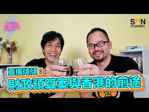 四圍都結業又清盤！香港經濟前景係咪好差？有話直說！財政預算案有咩做得好？有咩做得唔好？基層唔受惠仲要再慘左？｜嘉賓：知識蒸餾所 Fox Lui｜Lorey直播中