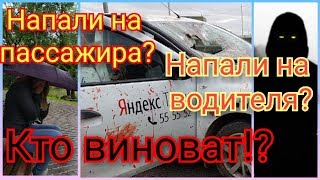 Яндекс такси провоцирует драки / Блокирует избитого водителя