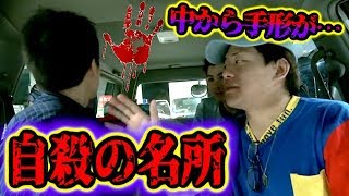 【心霊現象】車で怖い話をしてたら窓にも手形が見つかりパニックに…。