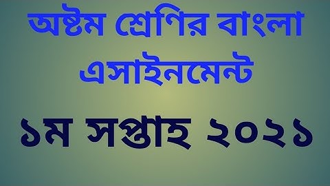 Class 8 bangla assignment 1st week 2021, অষ্টম শ্রেণি বাংলা এসাইনমেন্ট ১ম সপ্তাহ ২০২১