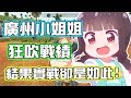 【絕地求生PUBG】廣州小姐姐狂吃戰績!結果實戰卻是如此! ft.Sunny【孑申的遊戲體驗】