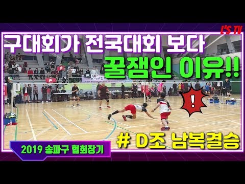[2019배드민턴 송파구협회장기]가장낮지만 가장어렵다는 D조우승 타이틀매치!!(2030D조 남복결승)(Feat. 프로즐겜러)