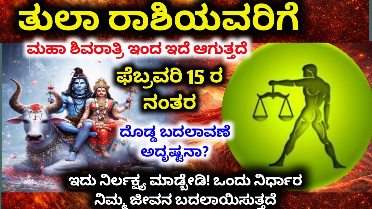 ಮಹಾಶಿವರಾತ್ರಿ 2026: ತುಲಾ ರಾಶಿಗೆ 9 ದೊಡ್ಡ ಘಟನೆಗಳು! ಜೀವನವೇ ಬದಲಾಗುತ್ತದೆ | Tula Rashi 2026