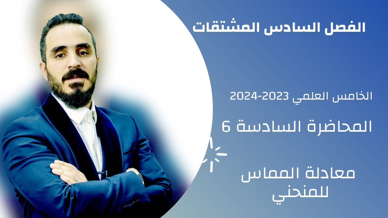 معادلة المماس للمنحني الفصل السادس رياضيات الخامس العلمي بفرعيه/المحاضرة السادسة 6