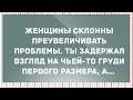 Задержал взгляд на груди первого размера. Сборник Свежих Анекдотов! Юмор!