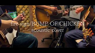 fire sign / acoustic cover - BUMP OF CHICKEN | one take