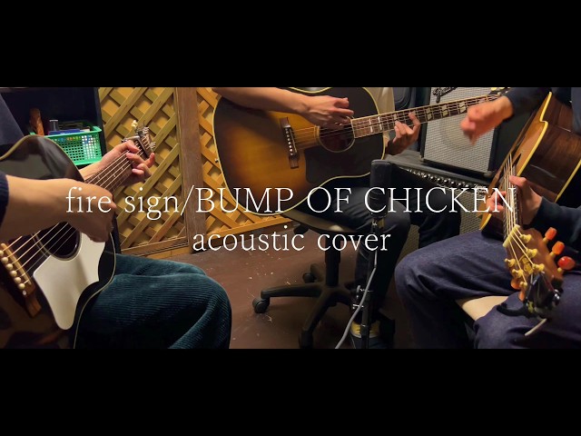 fire sign / acoustic cover - BUMP OF CHICKEN | one take - YouTube