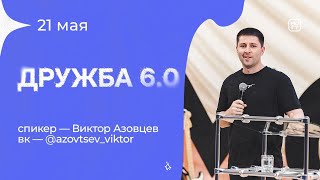 Виктор Азовцев «Дружба 6.0» 21/05/23 #Миссиямогу