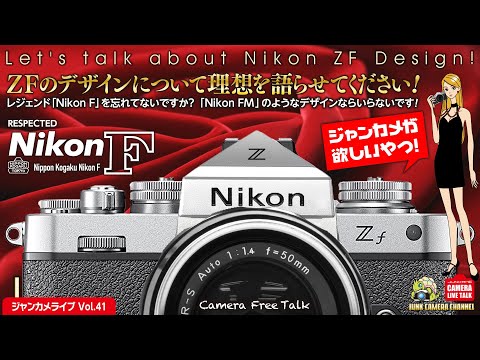ZFについて理想を語らせてください！ 「レジェンドNikon Fを忘れてない