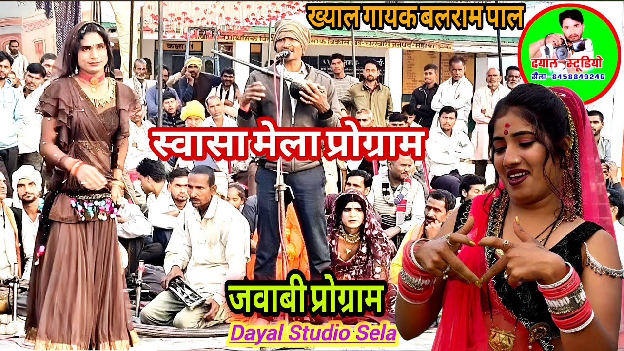 स्वासा मेला प्रोग्राम बलराम पाल Bundeli Tamura Bhajan khyal part // Dayal Studio
