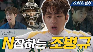 프로N잡러 일손 가뭄 달래는 드림즈 막내 조병규💚 몸이 몇개야 경이롭다..! #스토브리그 #모았캐치 #SBSCatch