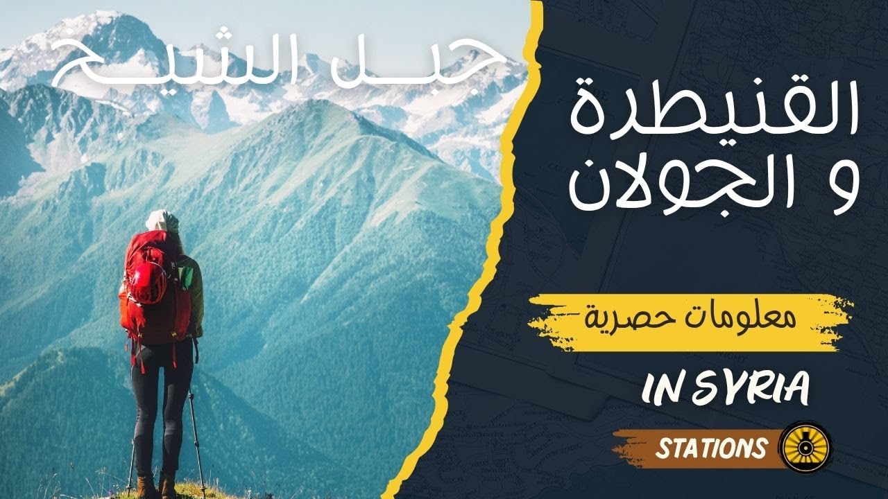 ما لا تعرفه عن محافظة القنيطرة في سوريا 😎