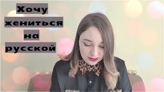 Все русские девушки ТАКИЕ???? Кореец, который очень хочет жениться на русской! #Srotytime