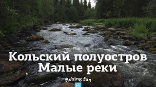 Кольский полуостров. Малые реки. The Kola Peninsula. Kolsky poluostrov. Small rivers. FishingFun(Небольшая зарисовка о поездке своим ходом на Юг Кольского полуострова, ловля кумжи, форели на небольших..., 2014-08-20T08:32:25.000Z)