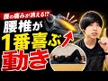 【腰痛持ち必見】腰椎が1番喜ぶ動き