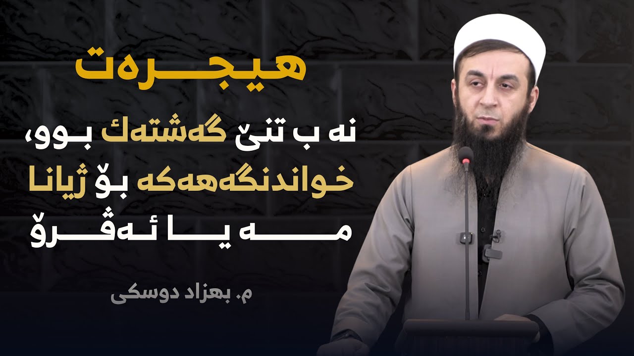 هیجرەت نە ب تنێ گەشتەک بوو , خواندنگەهەکە بۆ ژیانا مە یا ئەڤرۆ