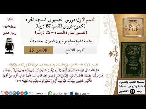 9 من 25|دروس التفسير في الحرم المكي|تفسير سورة النساء|048-057|صالح الفوزان|كبار العلماء