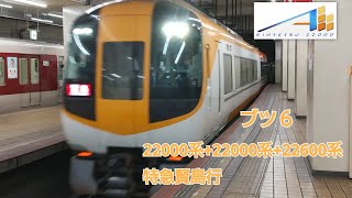 近鉄22000系+22000系+22600系ACE特急賢島行名古屋入線