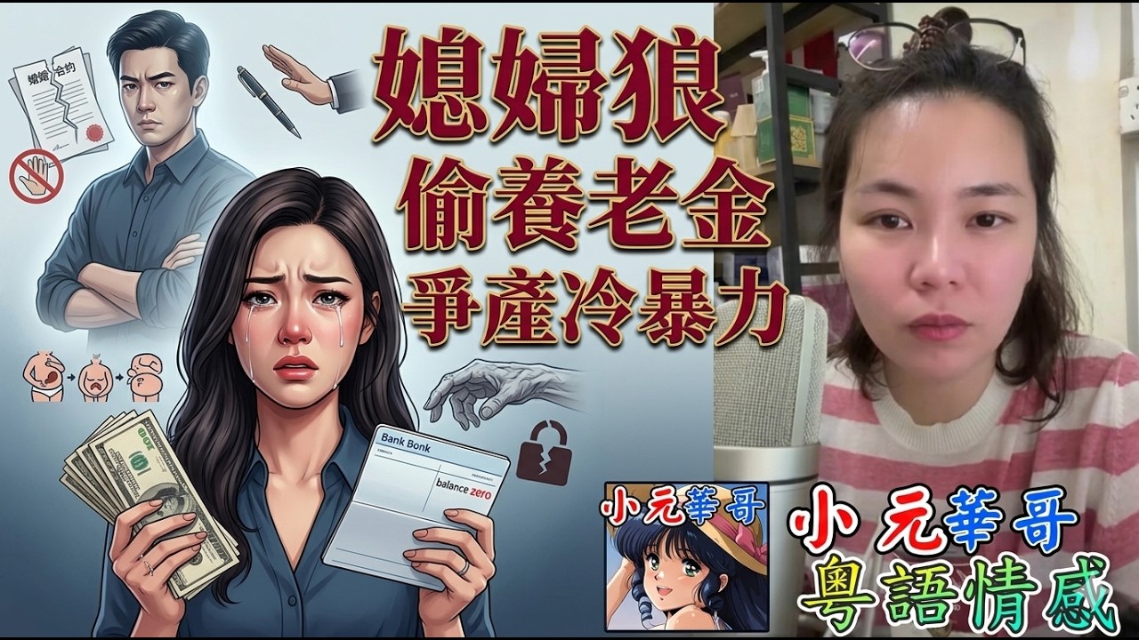 【小元最新4-5】新抱狼偷養老金 🦷💔老公六年冷暴力,生兩胎剖腹都唔簽名!人妻抑鬱到想死,仲要爭層樓?😭🔪#小元姐姐 #小元最新直播 #小元妹妹 #廣東話 #粵語情感 4 5 NI