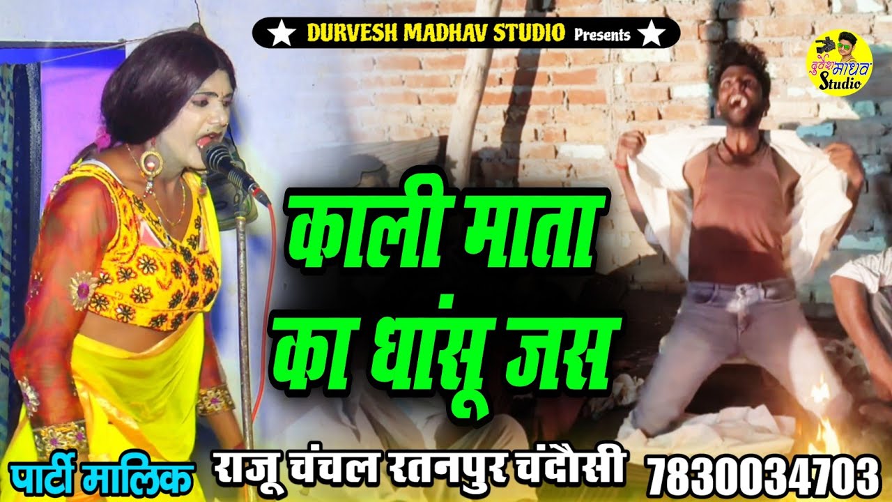 काली माता का धांसू जस || भगत पर खेली माता काली || जखई महाराज की भगत – Durvesh Madhav