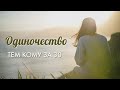 Одиночество - тем кому за 30