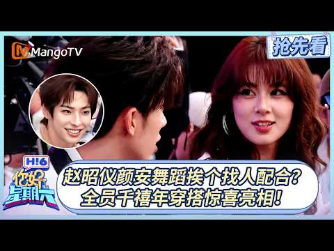 【2026/09/12 Sneak Peek】Zhao Zhaoyi and Yan An go around asking people to dance with them? The who...
