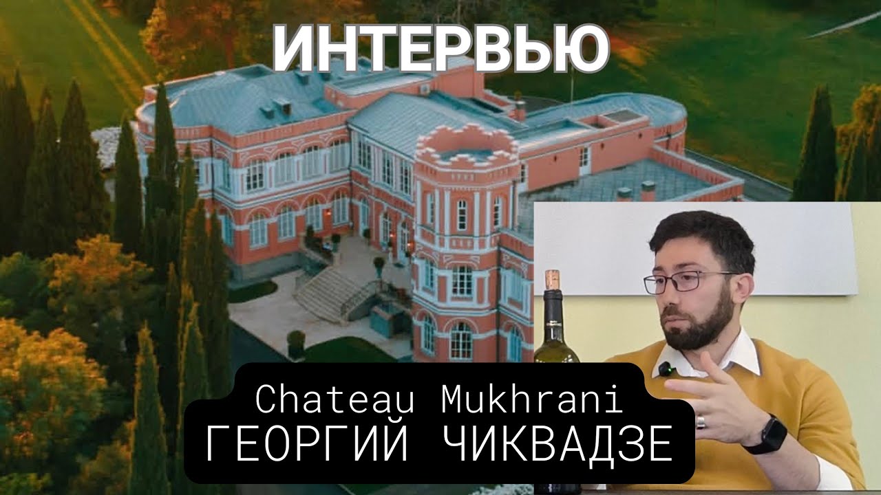 Chateau Mukhrani вина Кахетии и Картлы