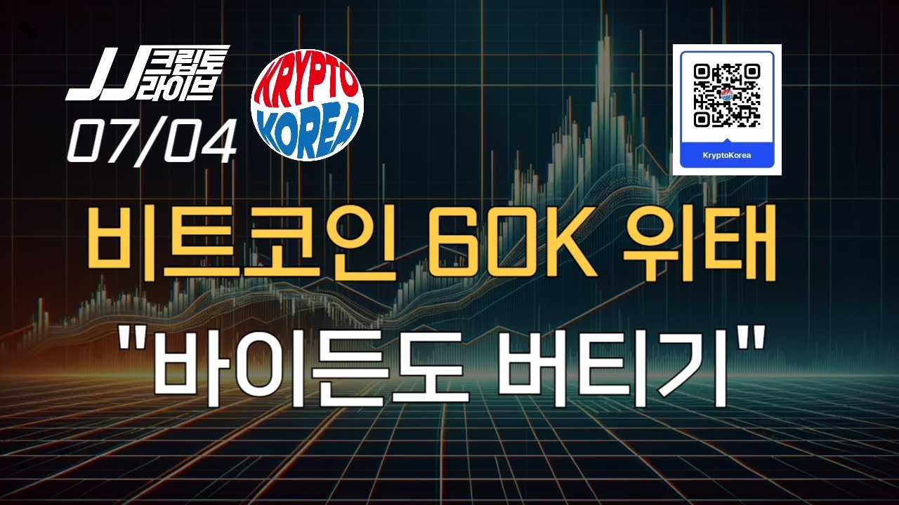 비트코인 60K 위태위태...바이든도 버티기