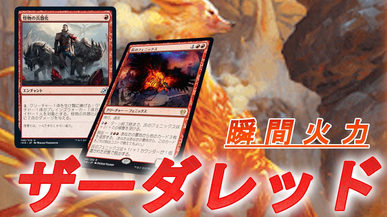 パンプアップの強い味方 最大燃焼効率で相手のライフを燃やし尽くせ 26 ザーダレッド Mtgアリーナ Youtube