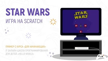Игра «Звёздные войны» на Scratch [детская IT онлайн-школа «Hello world»]
