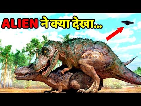 Aliens को पृथ्वी पर यह दिखता हैं Scientific Fact And Investigation Of Can Aliens See Dinosaurs Alive