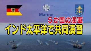 〈字幕版〉５か国の海軍 インド太平洋で共同演習