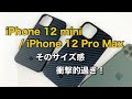 iPhone 12 miniとiPhone 12 Pro Max用にPITAKAのMAGEZ CASEをフライングで買ったらそのサイズ感が衝撃的だった！これは楽しみ。