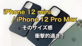 iPhone 12 miniとiPhone 12 Pro Max用にPITAKAのMAGEZ CASEをフライングで買ったらそのサイズ感が衝撃的だった！これは楽しみ。