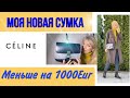 ЗАПЛАТИЛА НА 1000 EUR  МЕНЬШЕ  ЗА НОВУЮ  ЛЮКС СУМКУ/ОБЗОР И ИСТОРИЯ ПОКУПКИ НОВОЙ СУМКИ CELINE BOX/