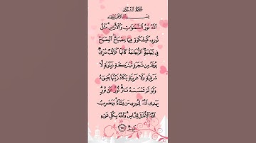 سورة النور ـ سعد الغامدي ـ ٱللَّهُ نُورُ ٱلسَّمَـٰوَ ٰتِ وَٱلۡأَرۡضِۚ❤️ #surahalnoor