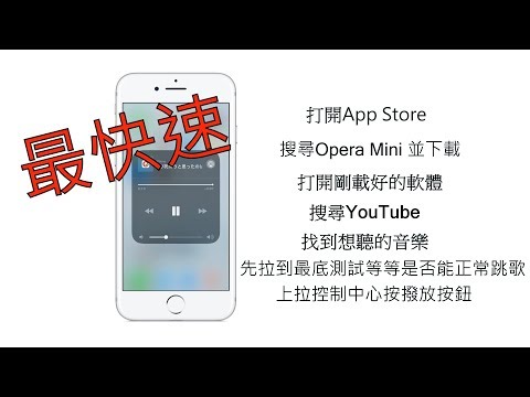 iPhone 如何背景播放YouTube