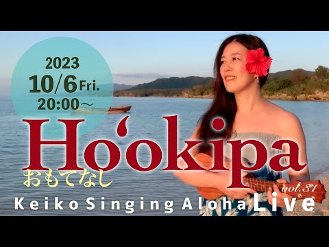 Live Aloha-maiko ページ Keiko Singing Aloha♪Live ♡ Ho'okipa~おもてなし 2023/10/6