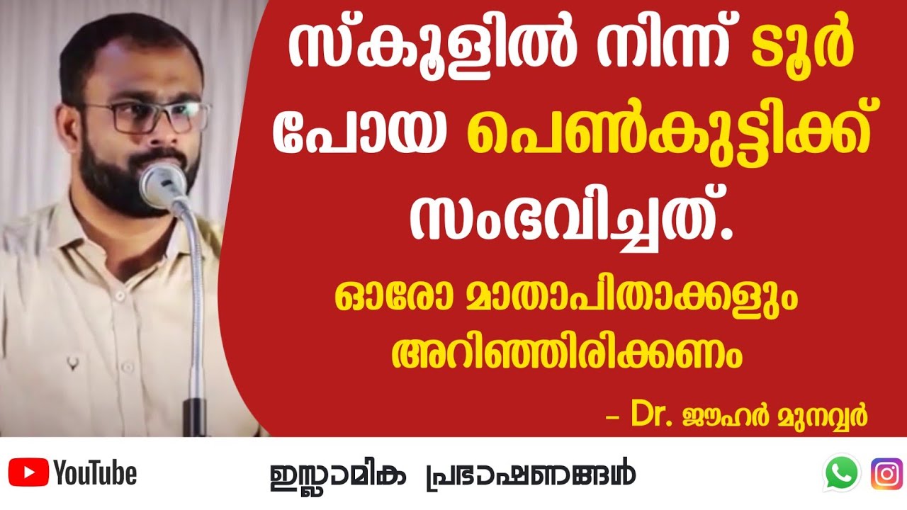 സ്കൂളിൽ നിന്ന് ടൂർ പോയ പെൺകുട്ടിക്ക് സംഭവിച്ചത്!! | Dr.Jauhar Munavvar #students #school #girl